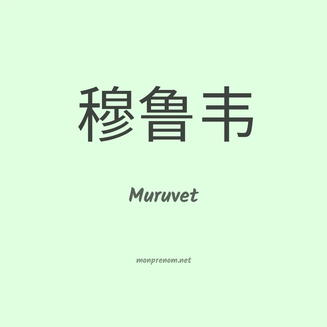 Muruvet en chinois