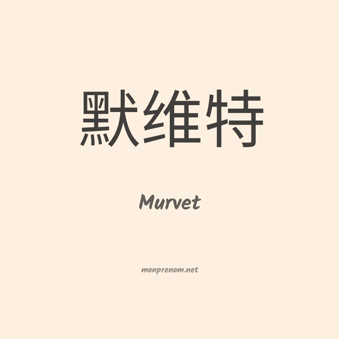 Murvet en chinois