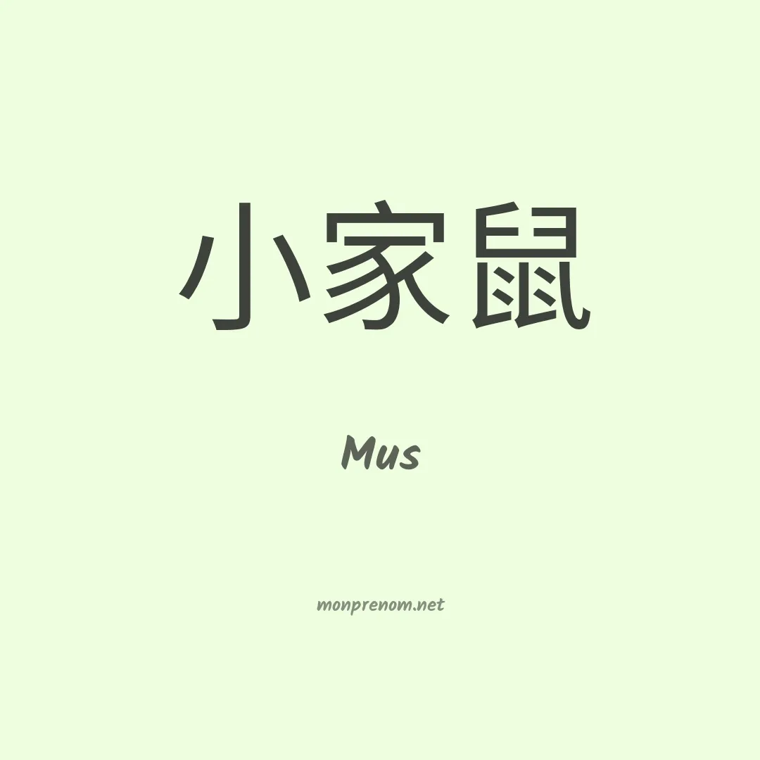 Mus en chinois