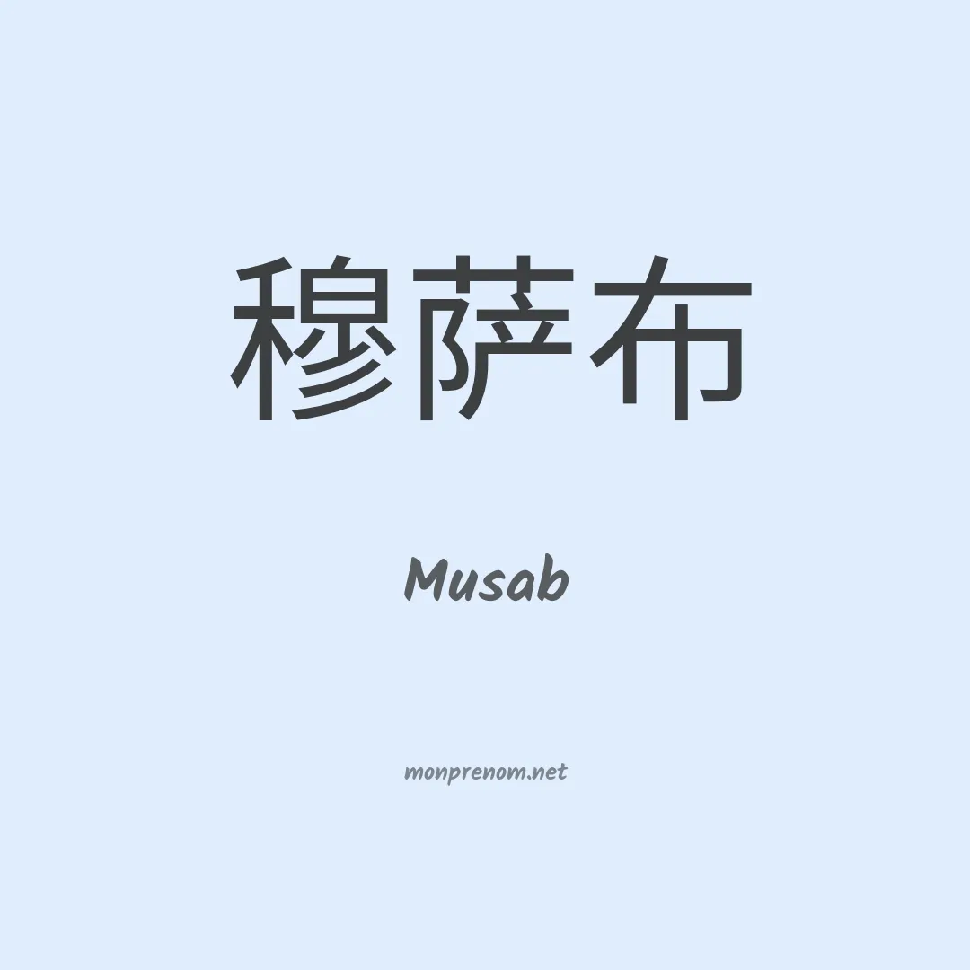 Musab en chinois