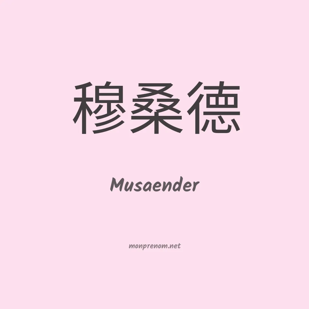 Musaender en chinois