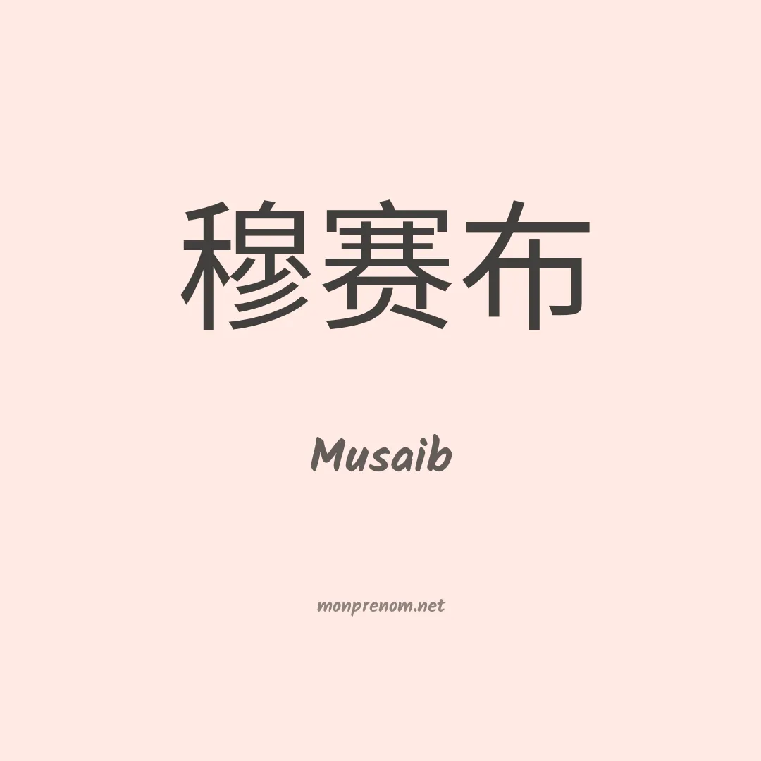 Musaib en chinois