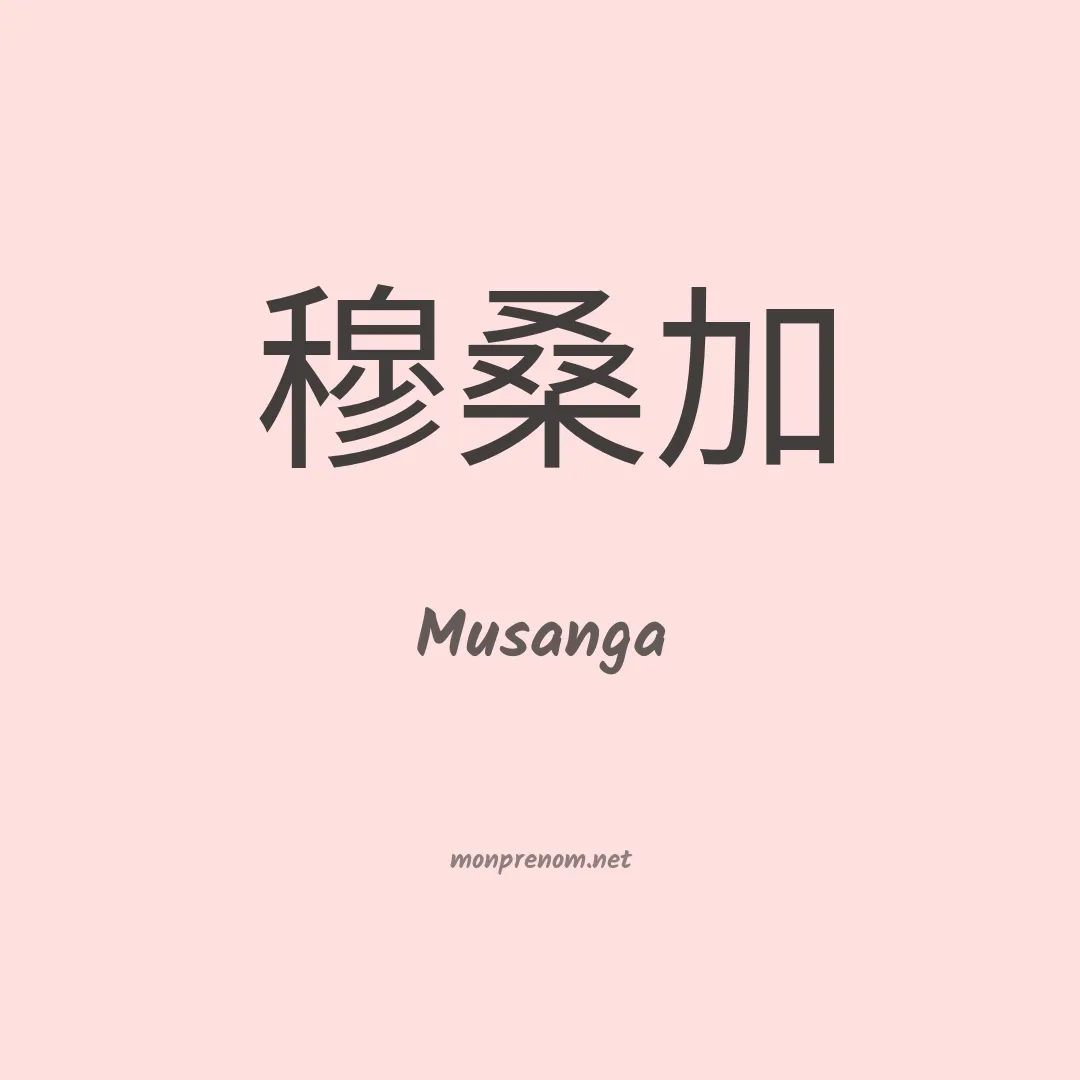 Musanga en chinois