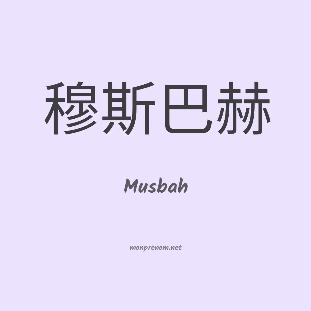 Musbah en chinois