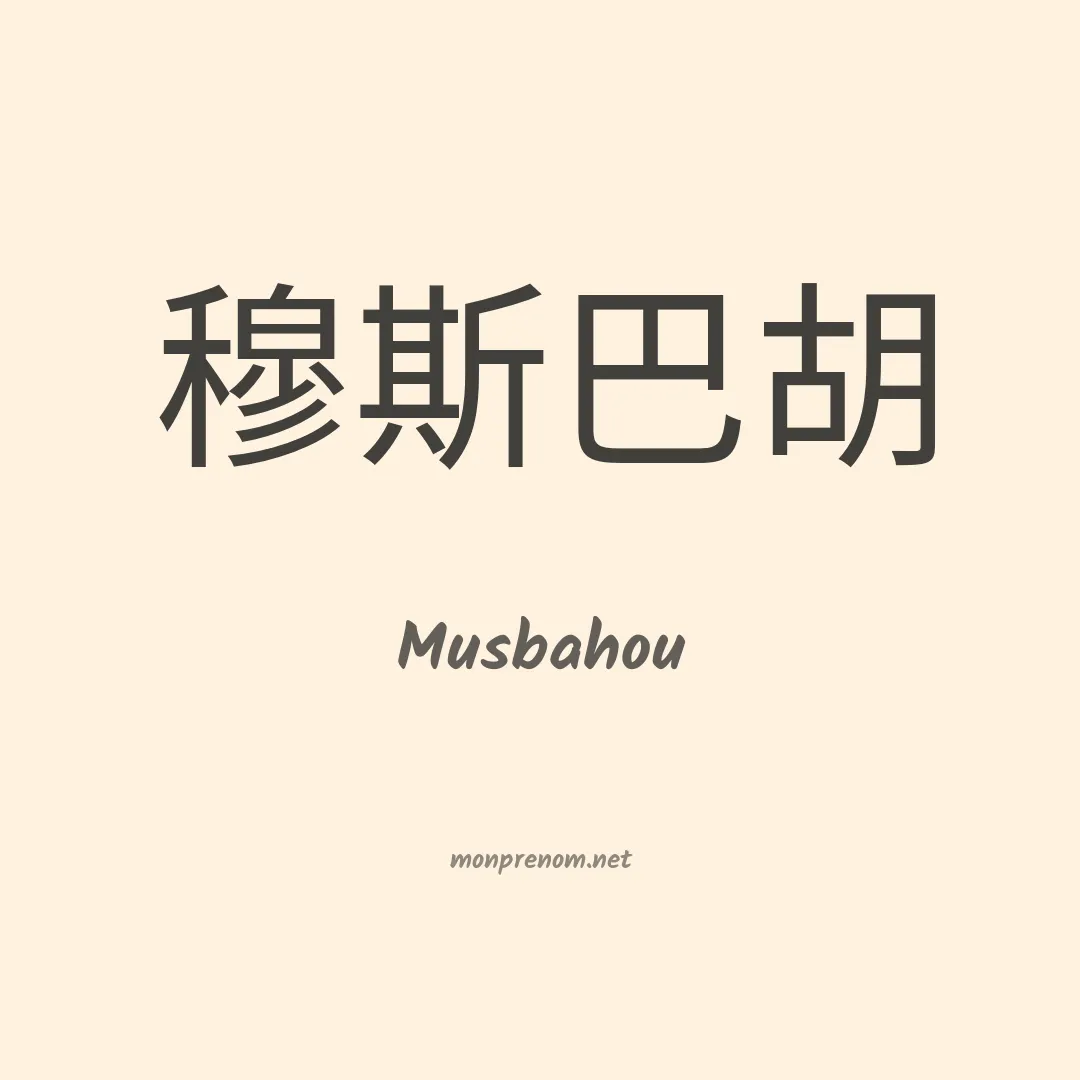 Musbahou en chinois