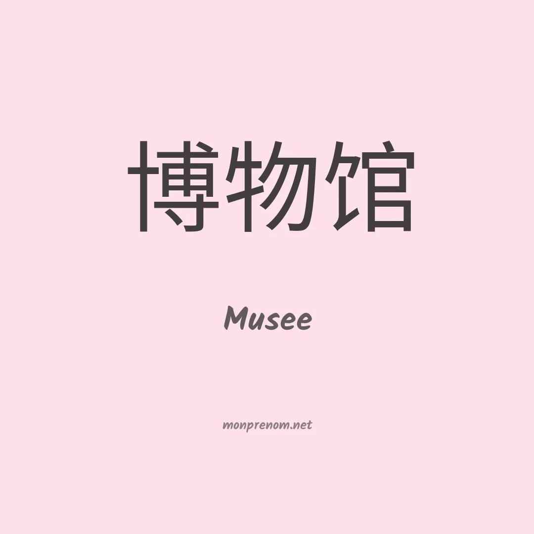 Musee en chinois