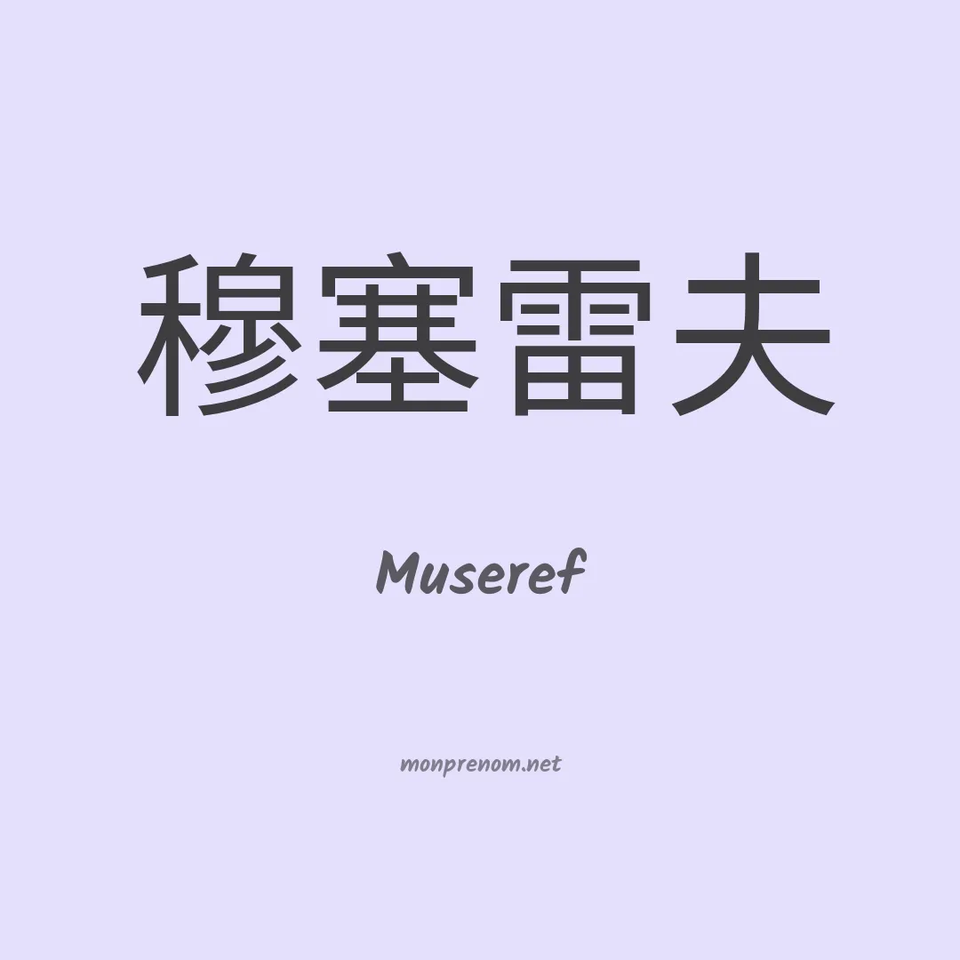 Museref en chinois