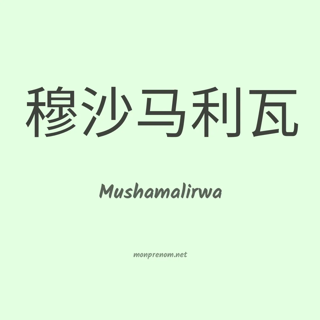 Mushamalirwa en chinois
