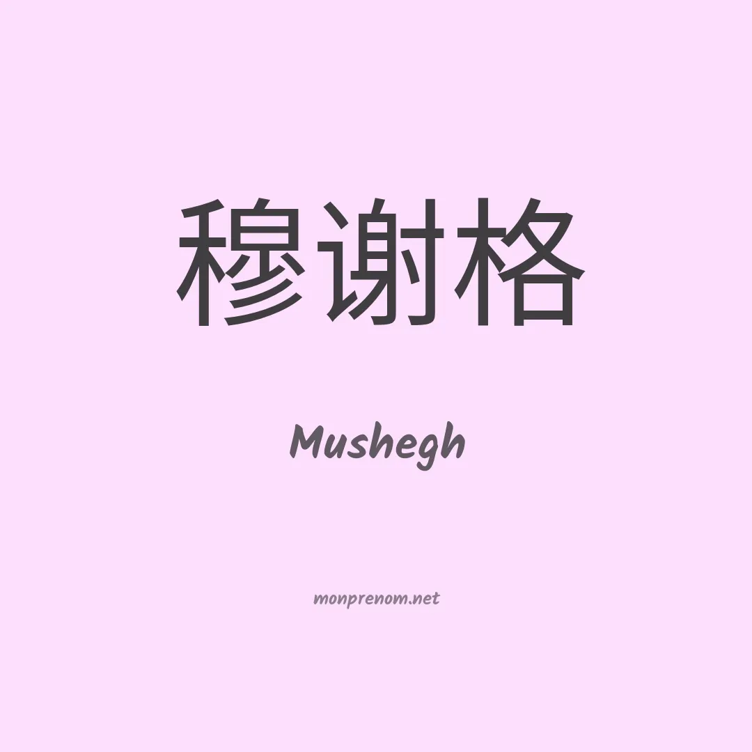 Mushegh en chinois