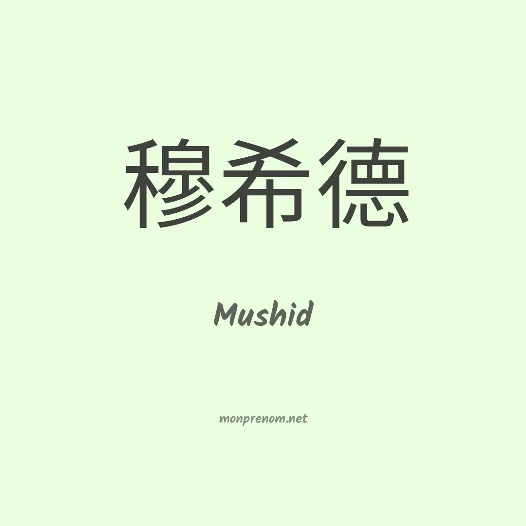 Mushid en chinois