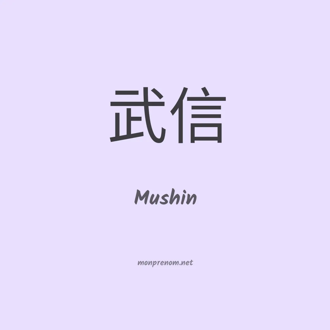 Mushin en chinois