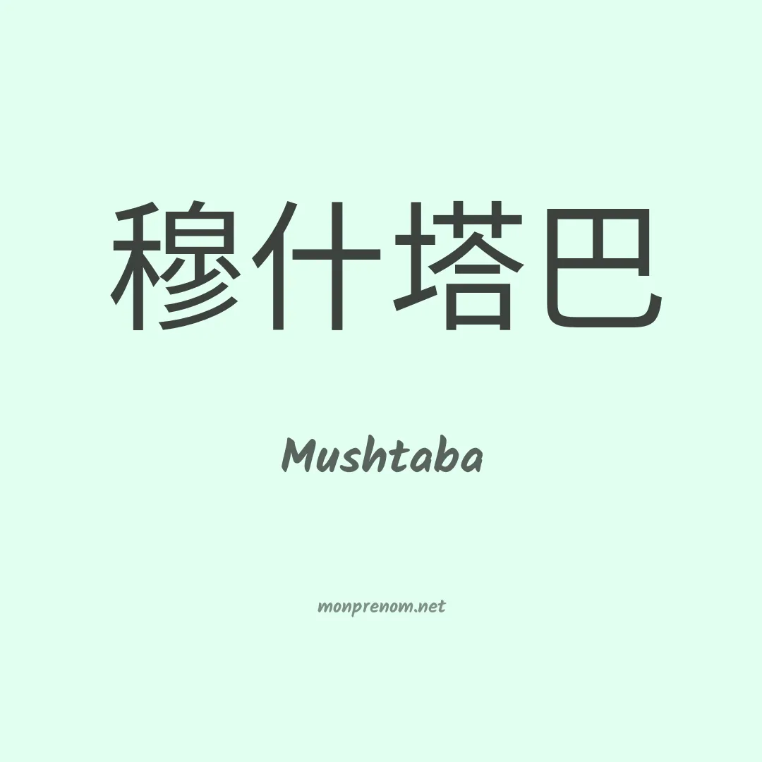 Mushtaba en chinois