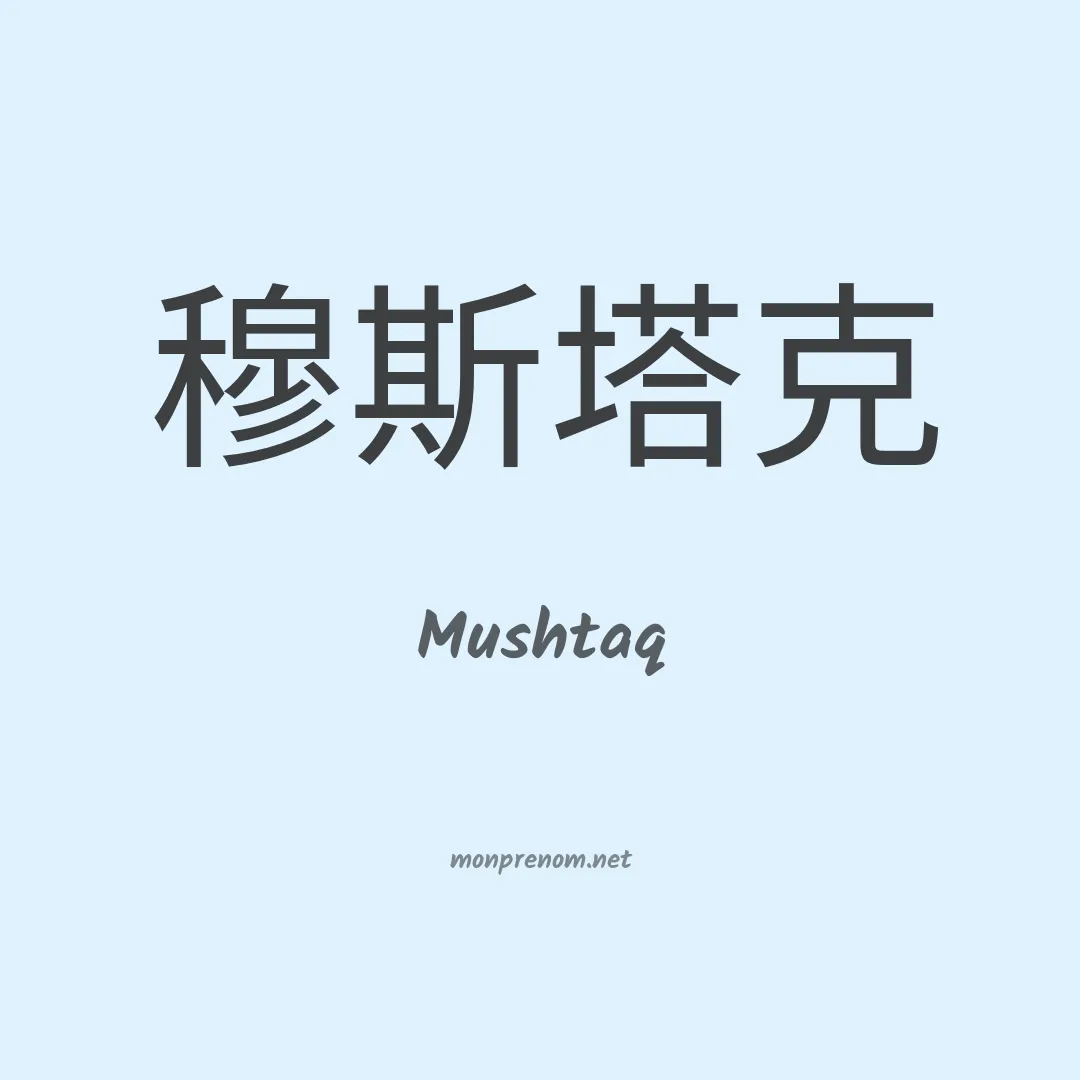 Mushtaq en chinois