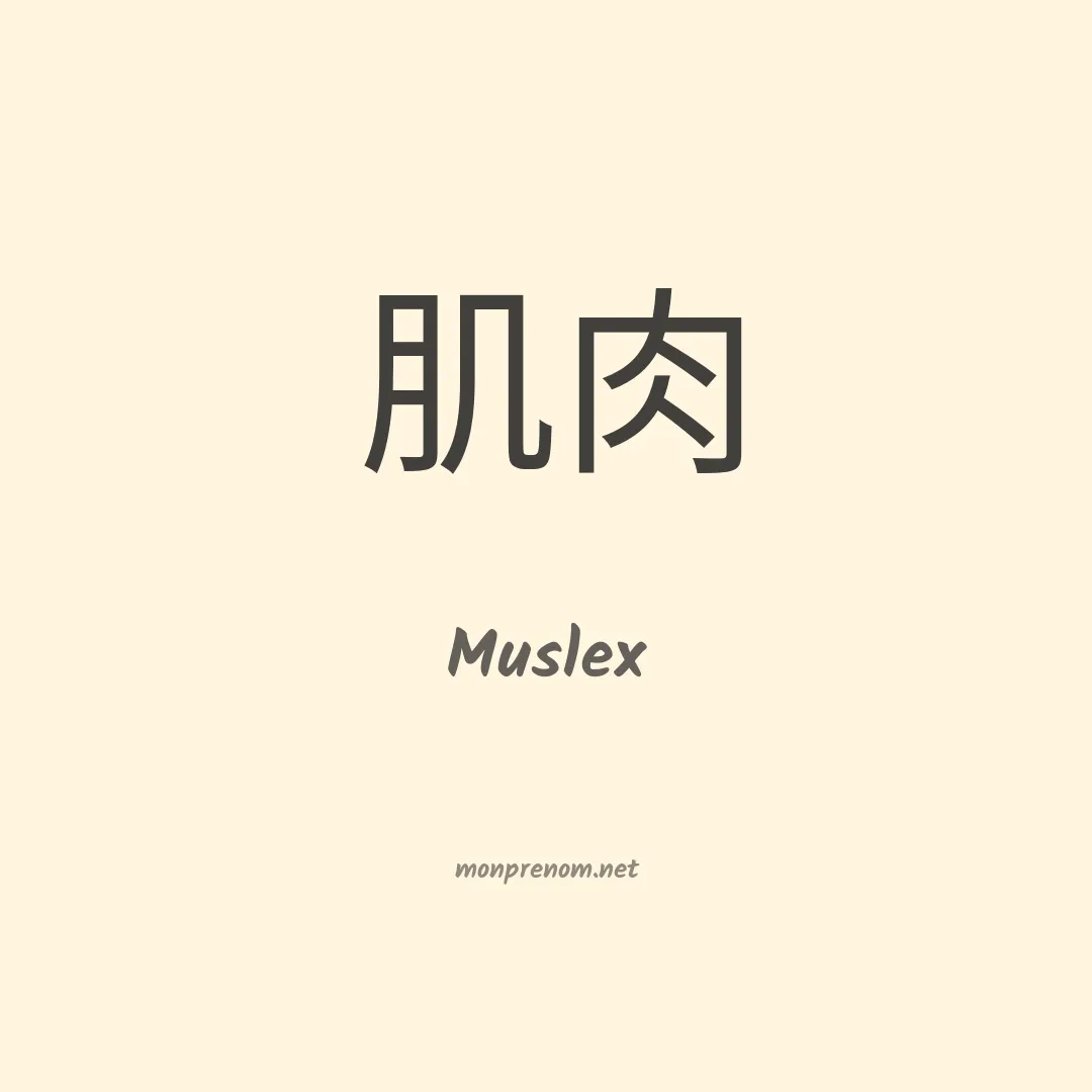 Muslex en chinois
