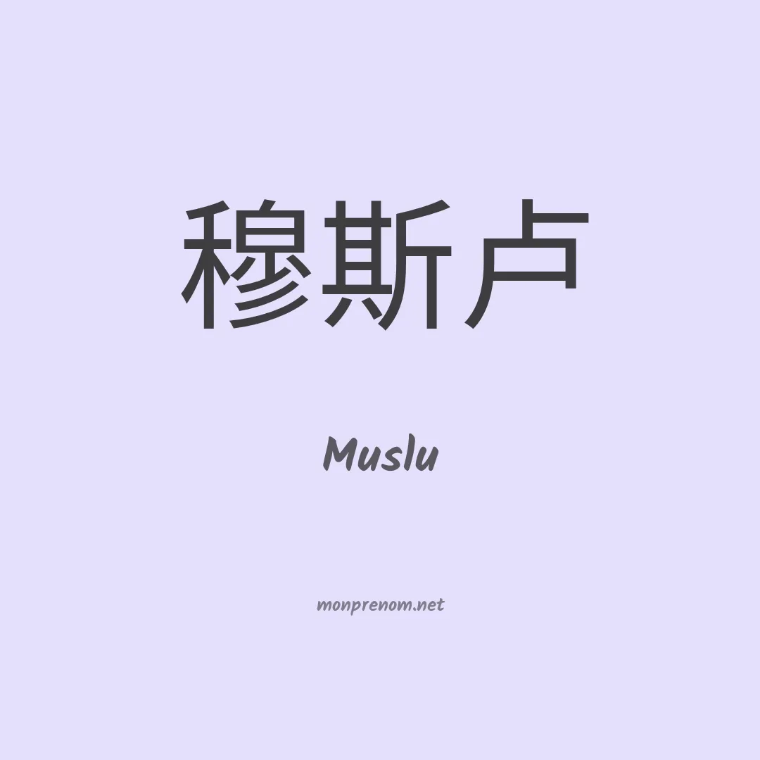 Muslu en chinois