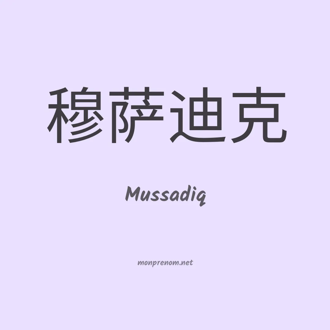 Mussadiq en chinois