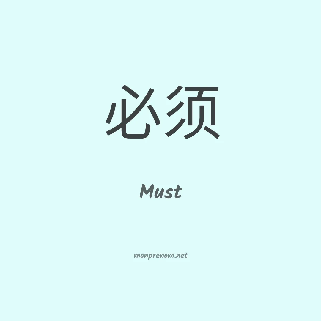 Must en chinois