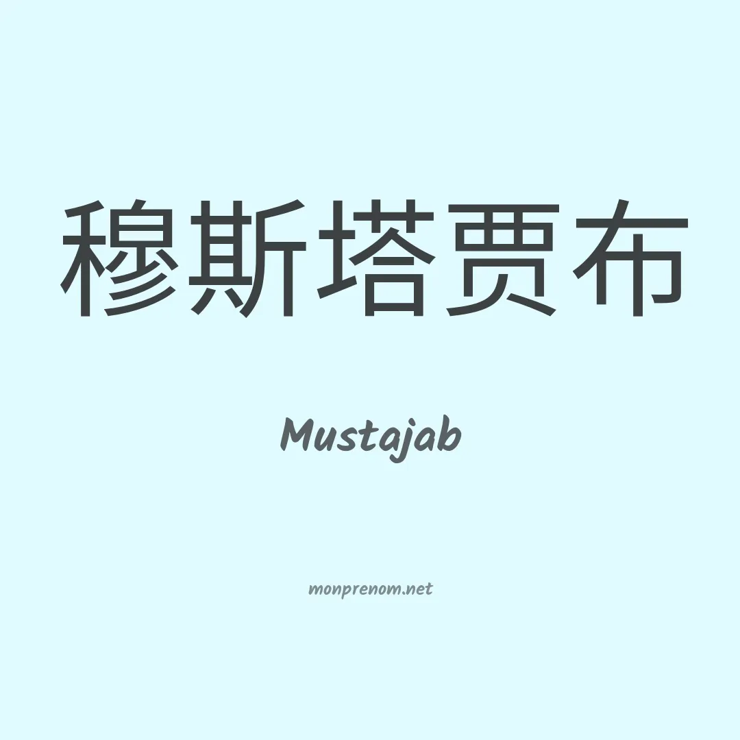 Mustajab en chinois