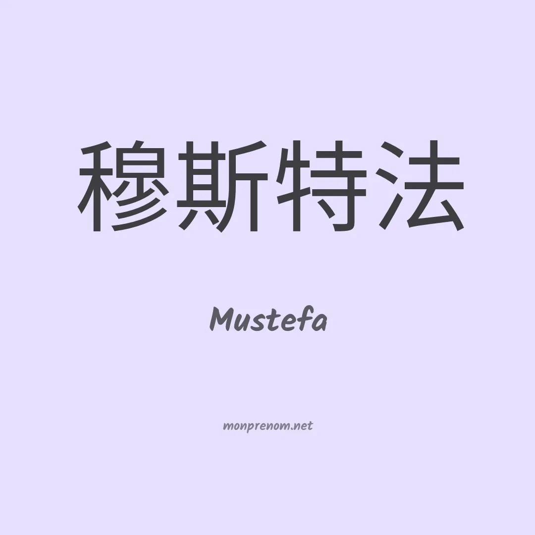 Mustefa en chinois