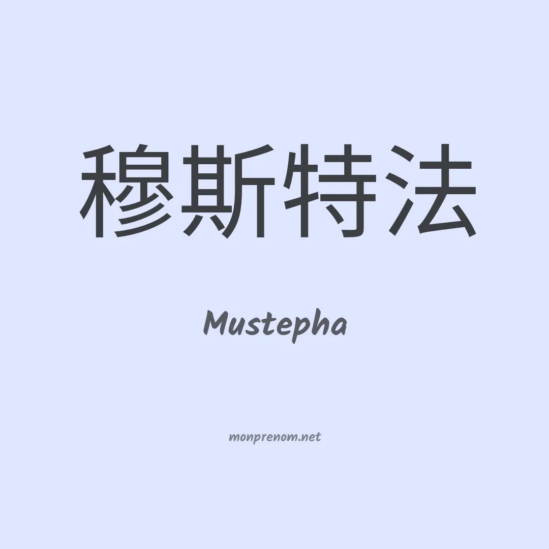 Mustepha en chinois