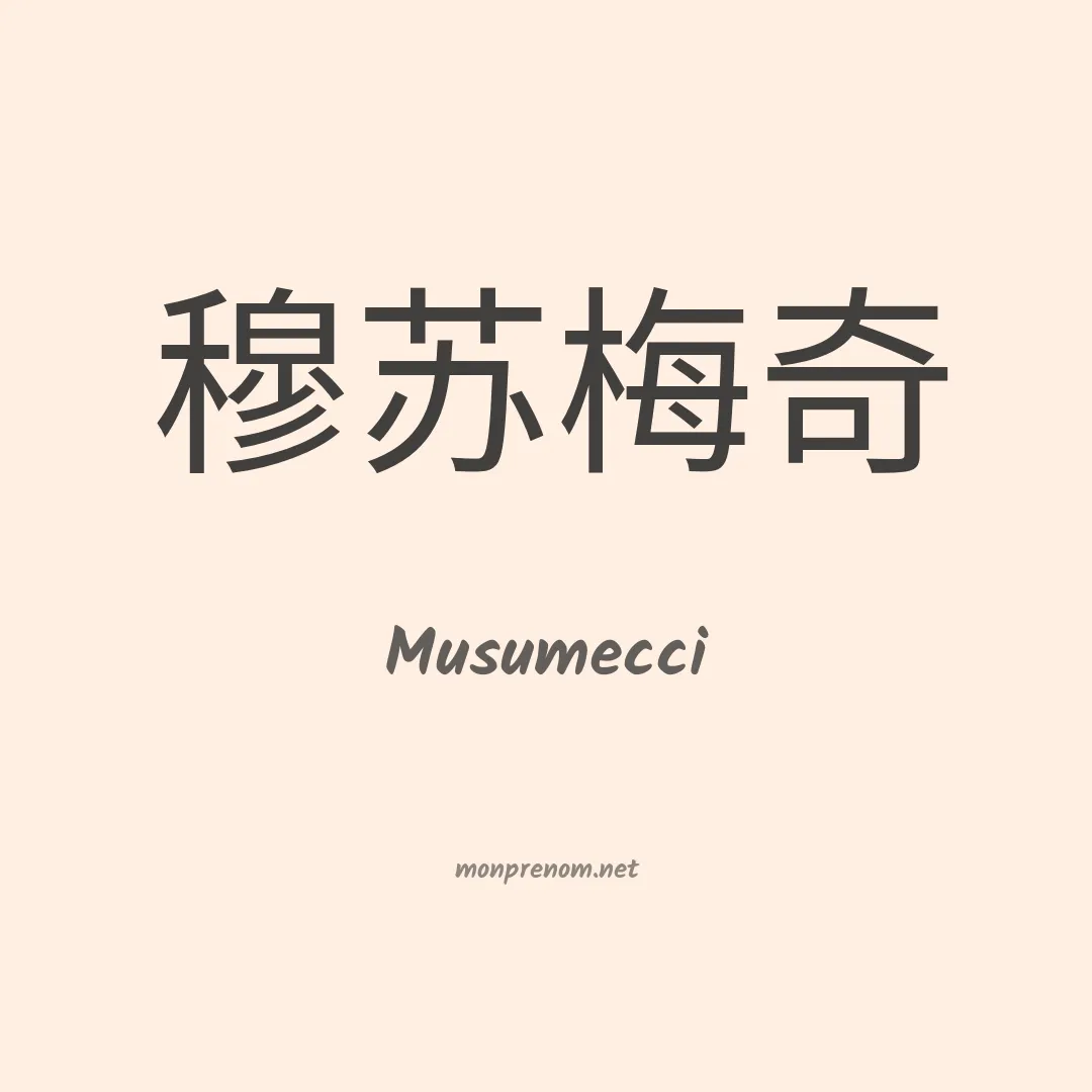 Musumecci en chinois