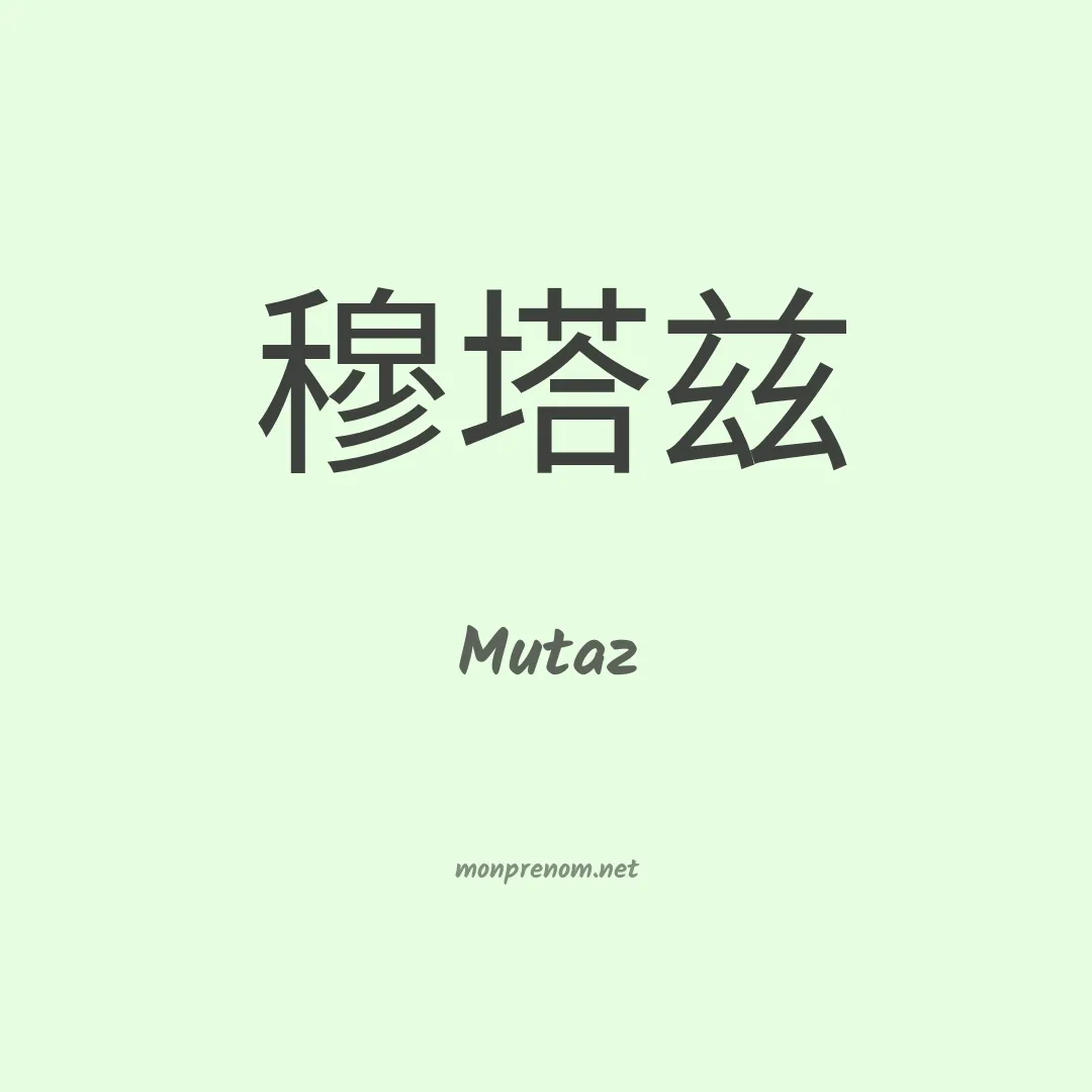 Mutaz en chinois