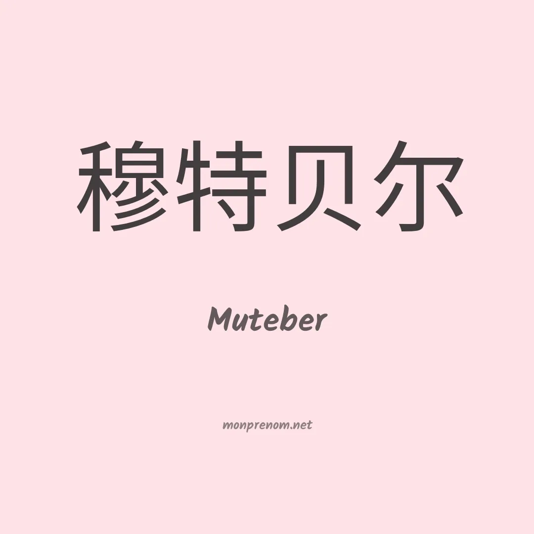 Muteber en chinois