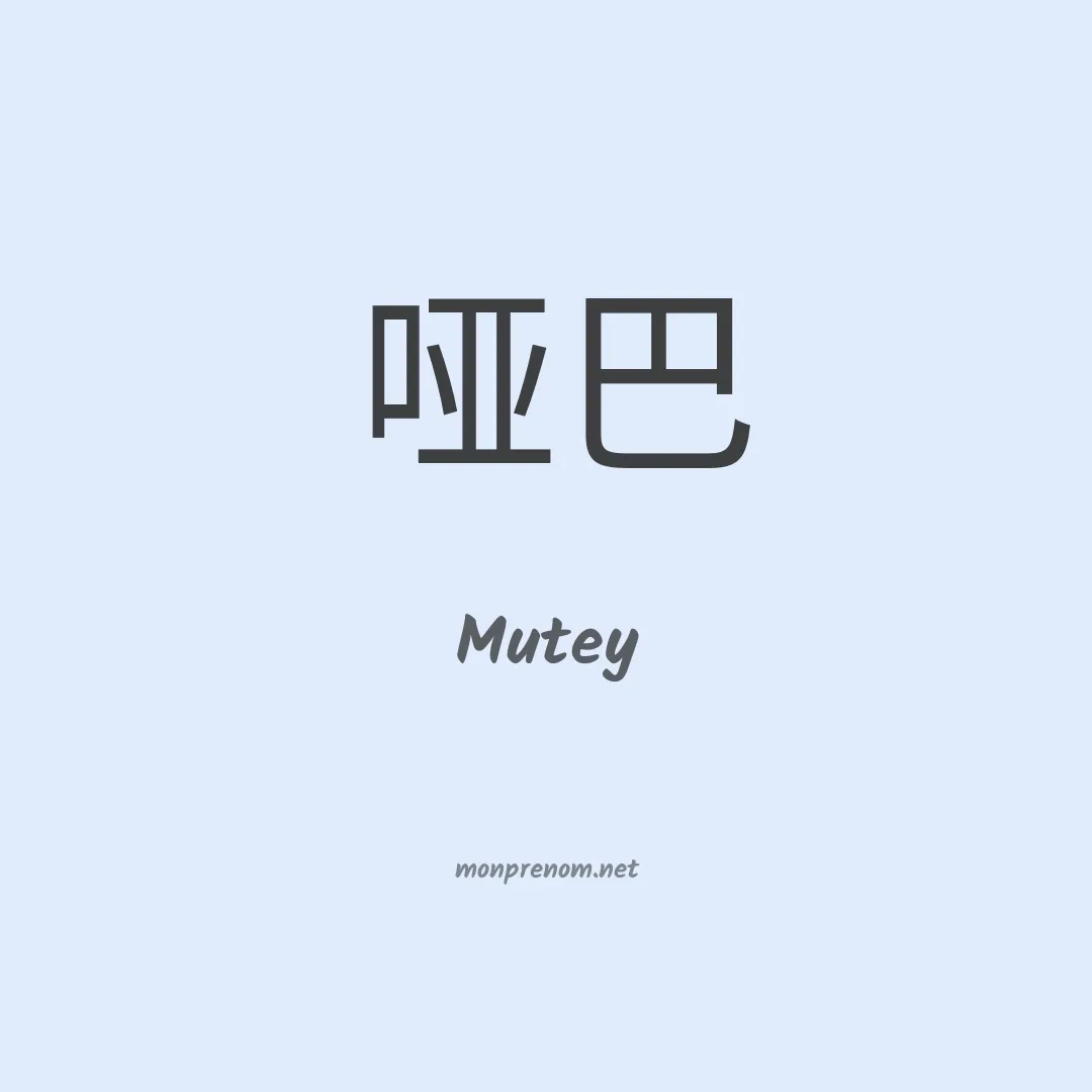 Mutey en chinois