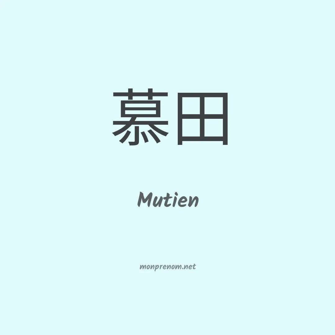 Mutien en chinois