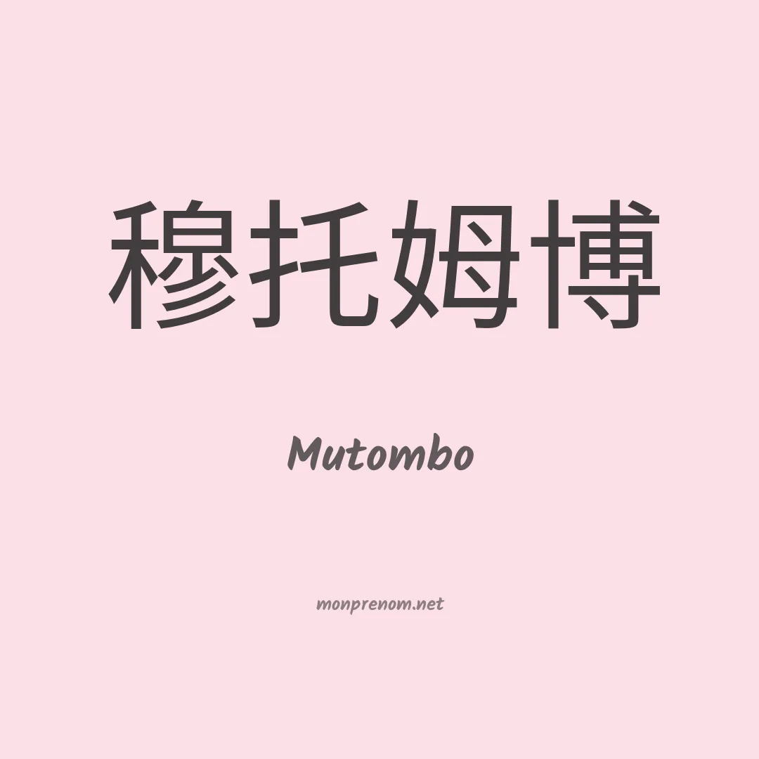 Mutombo en chinois