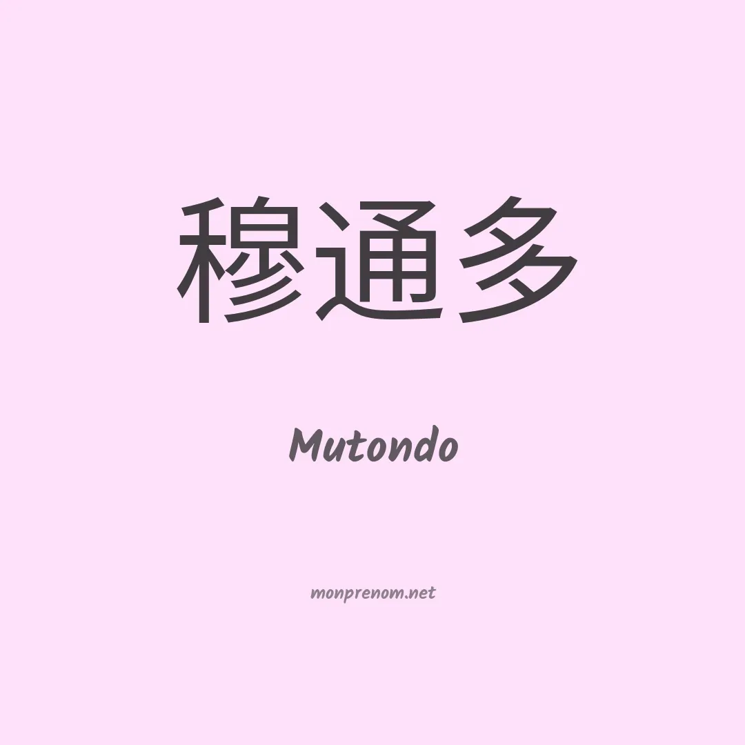 Mutondo en chinois