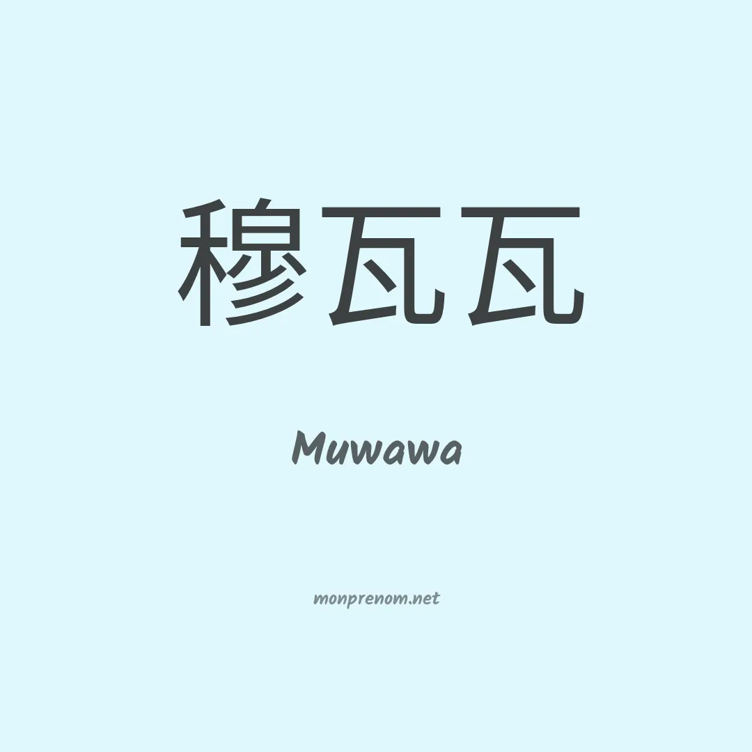 Muwawa en chinois