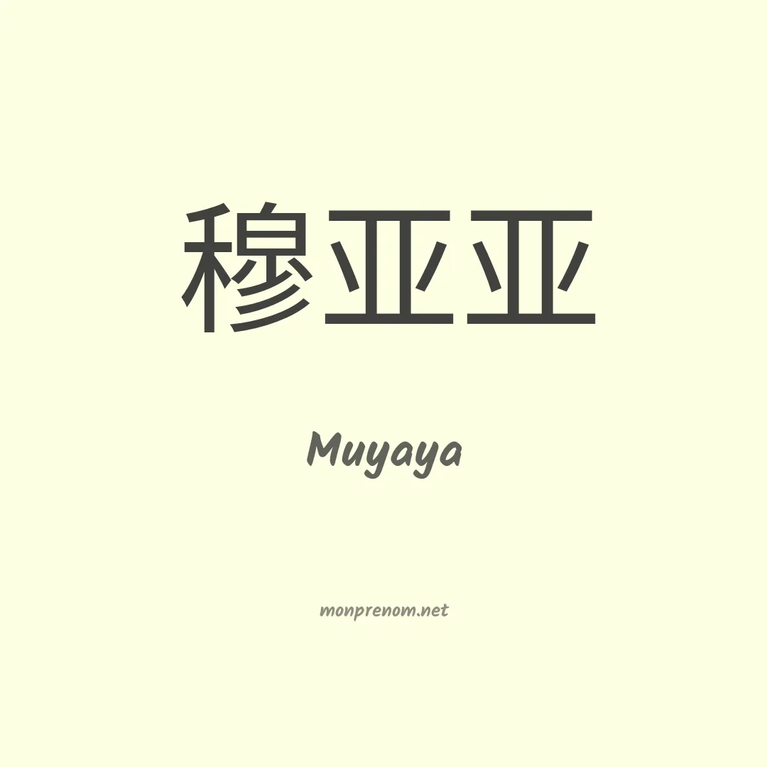 Muyaya en chinois
