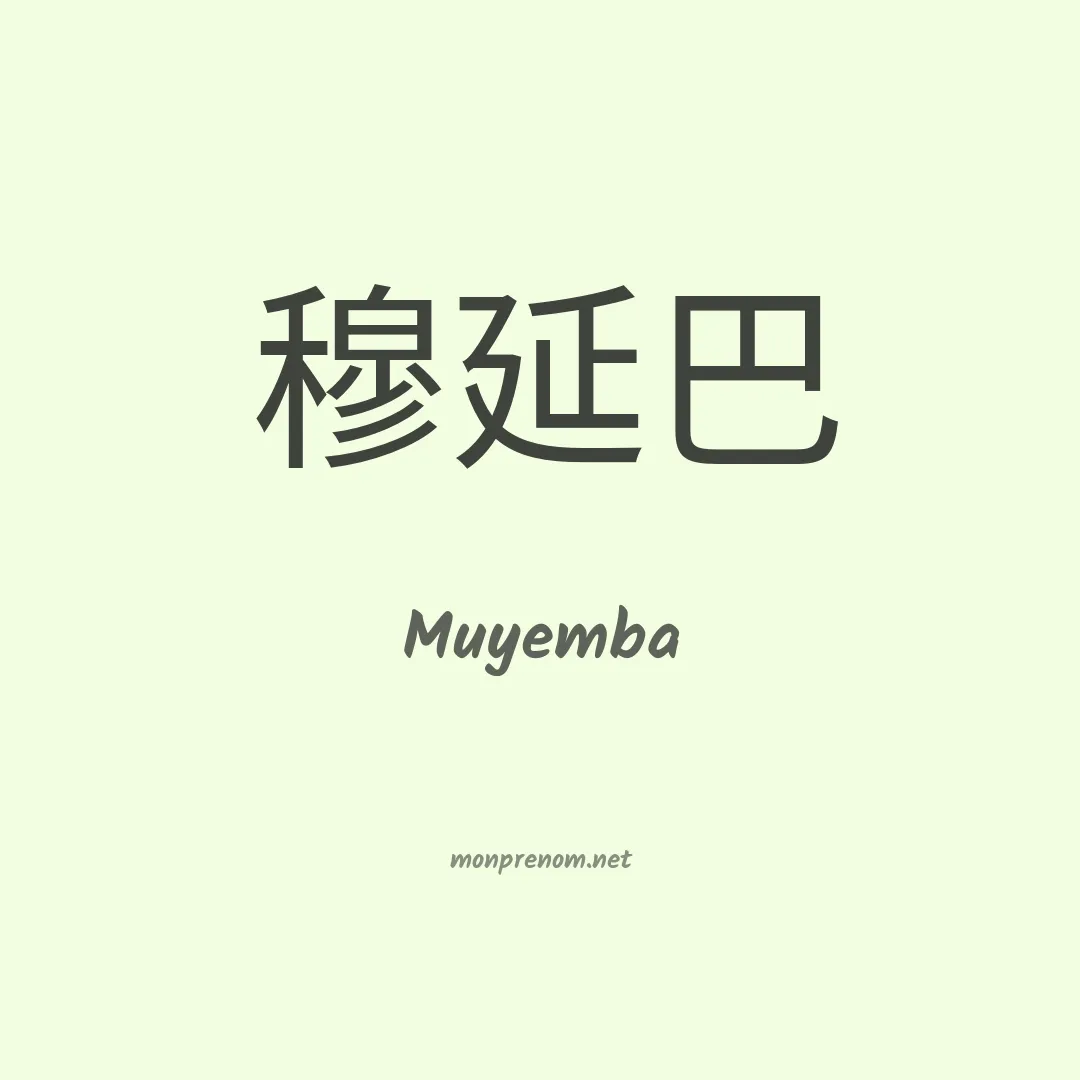 Muyemba en chinois