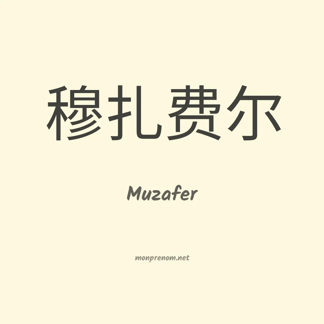Muzafer en chinois