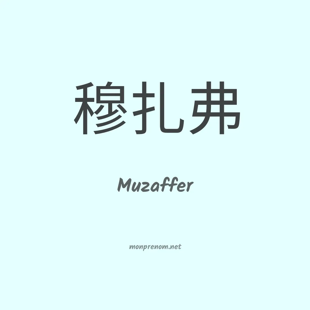 Muzaffer en chinois
