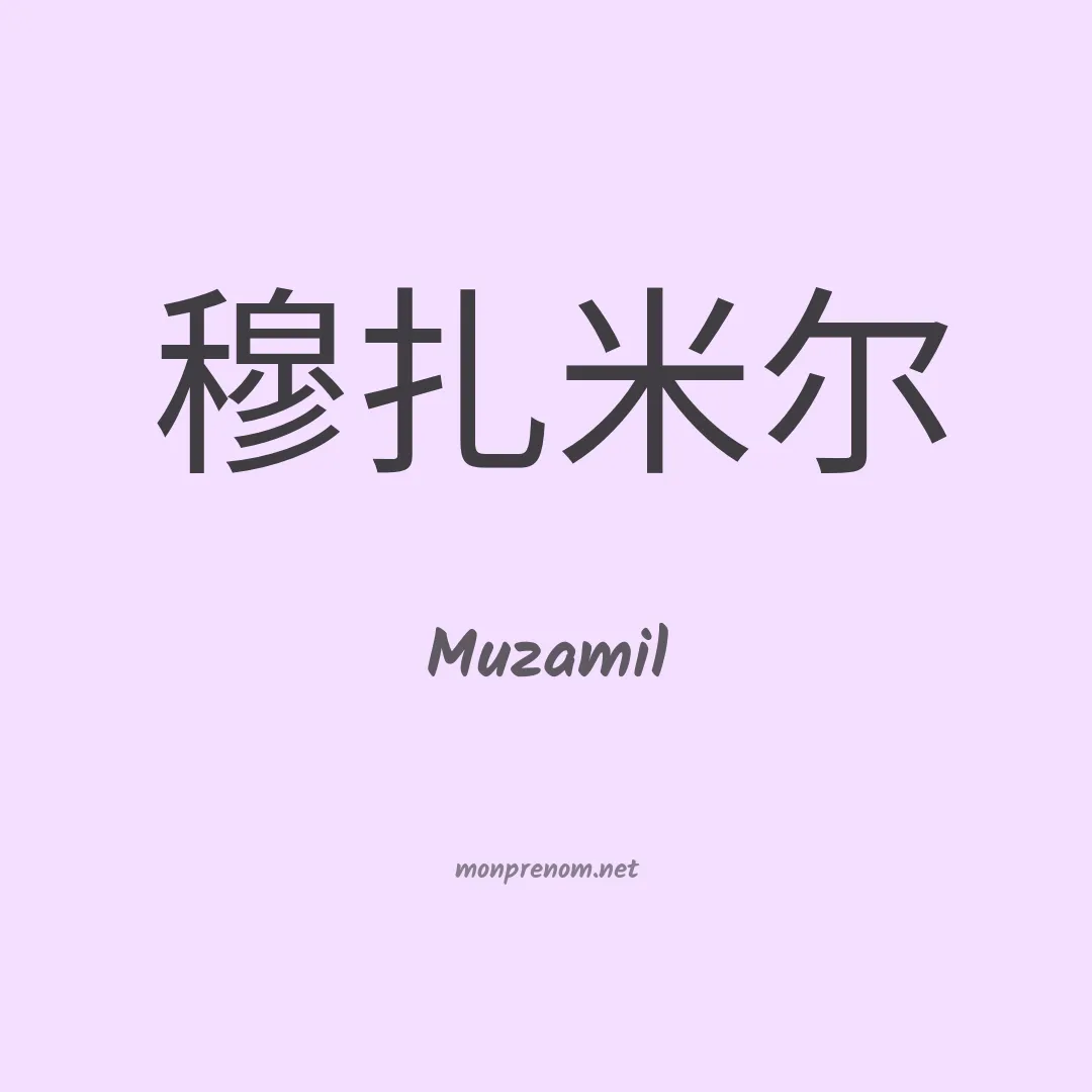 Muzamil en chinois