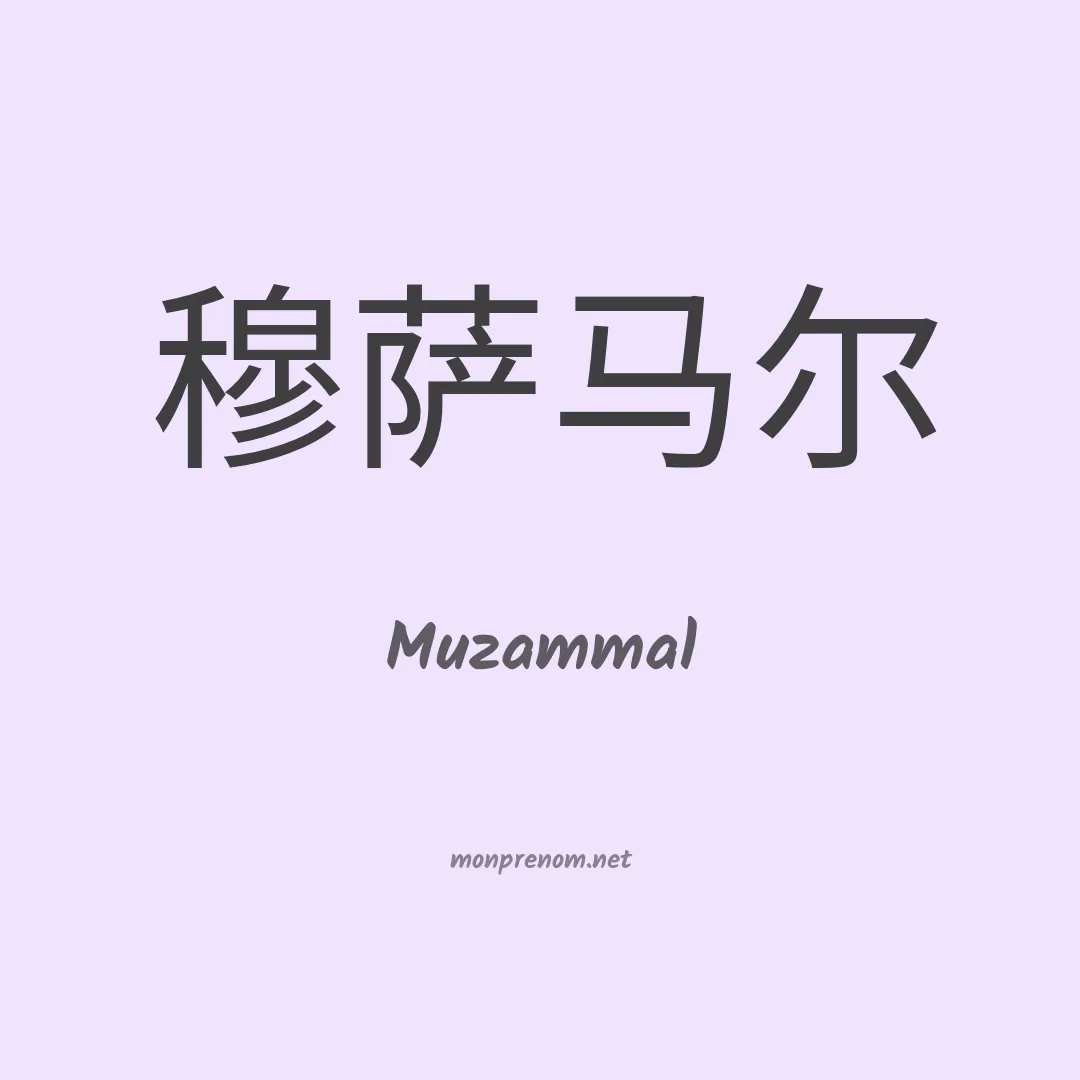 Muzammal en chinois