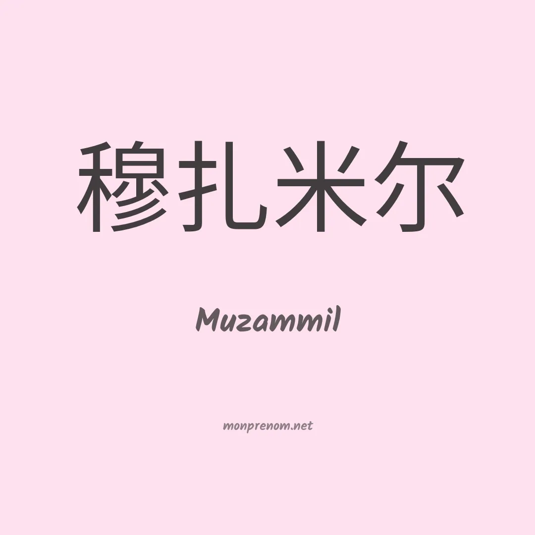 Muzammil en chinois