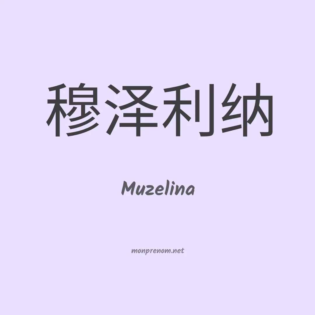 Muzelina en chinois