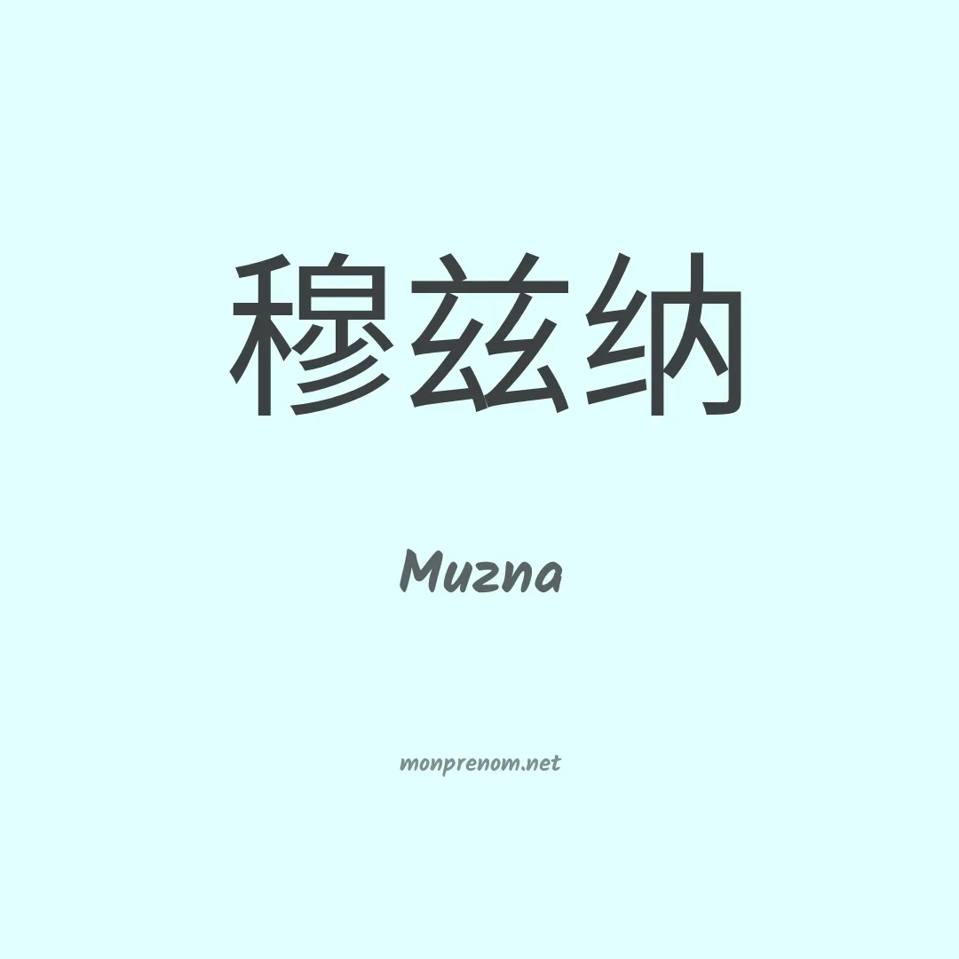 Muzna en chinois