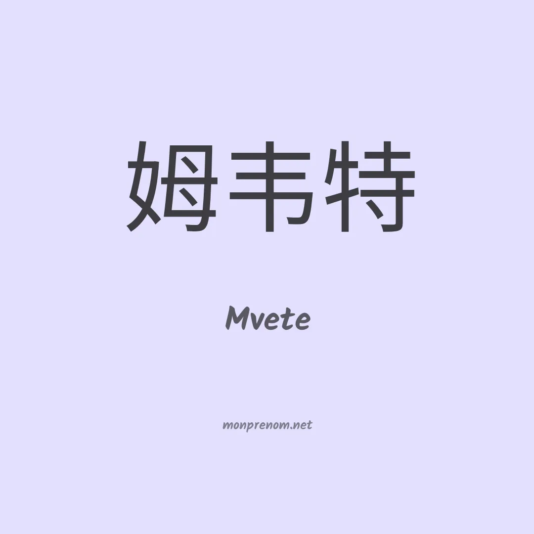 Mvete en chinois