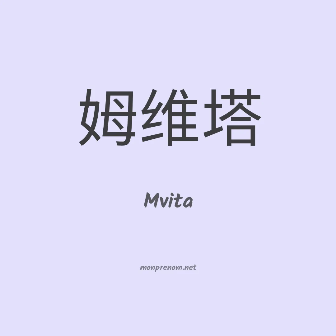 Mvita en chinois