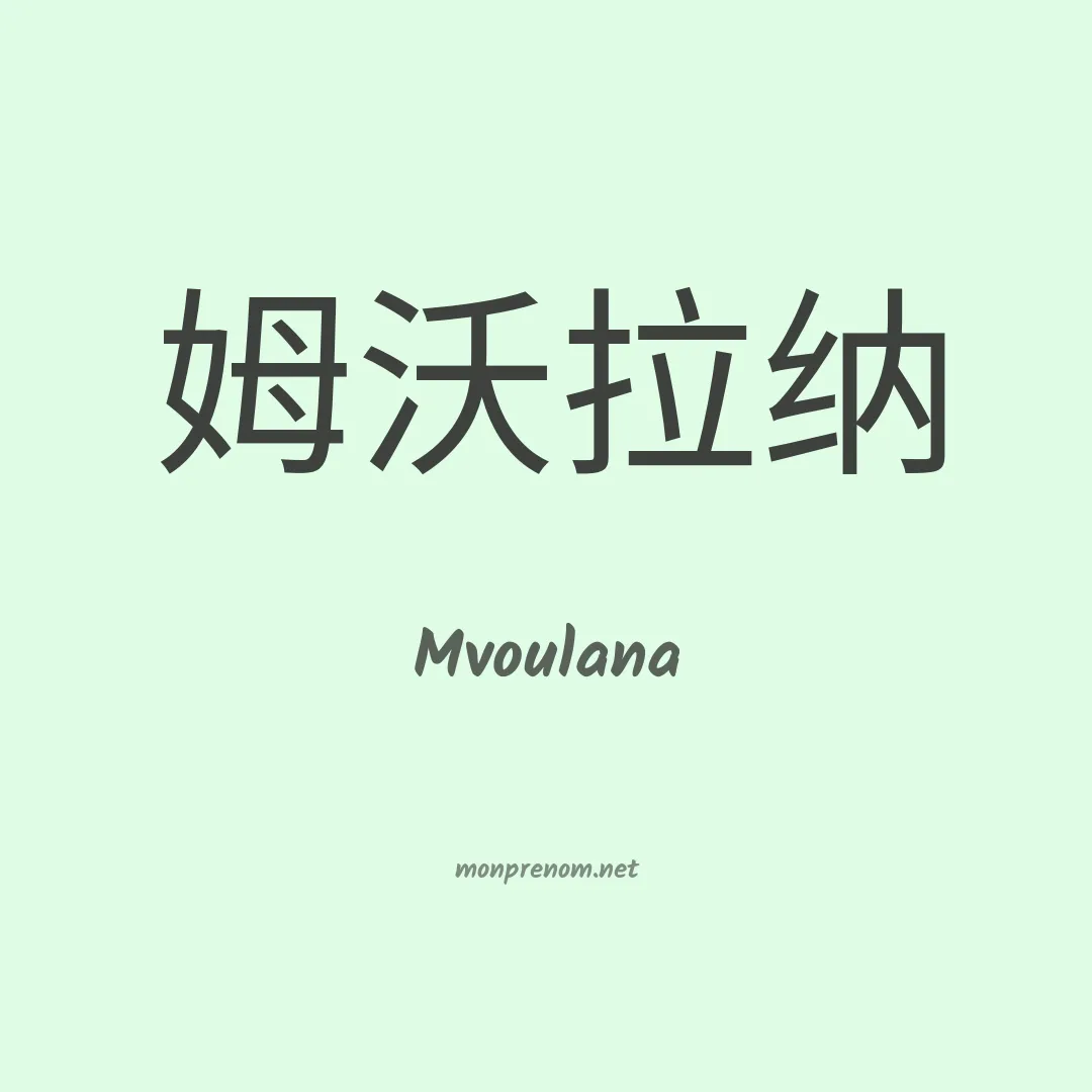 Mvoulana en chinois