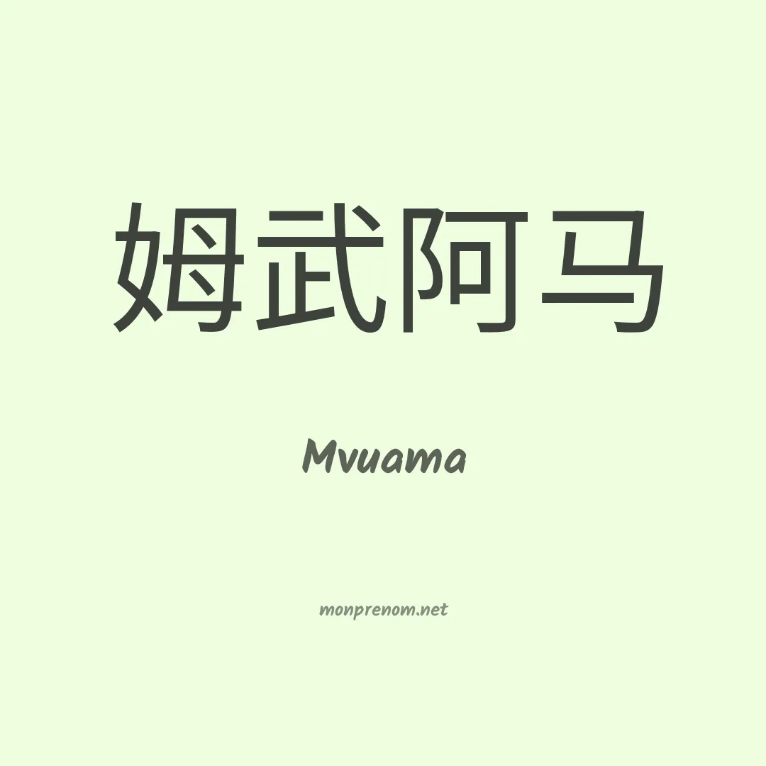 Mvuama en chinois