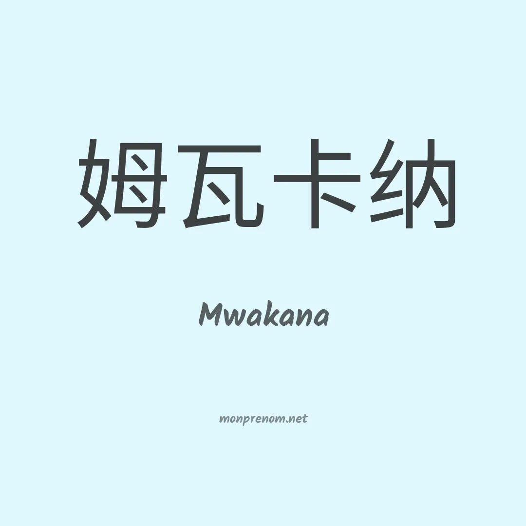 Mwakana en chinois