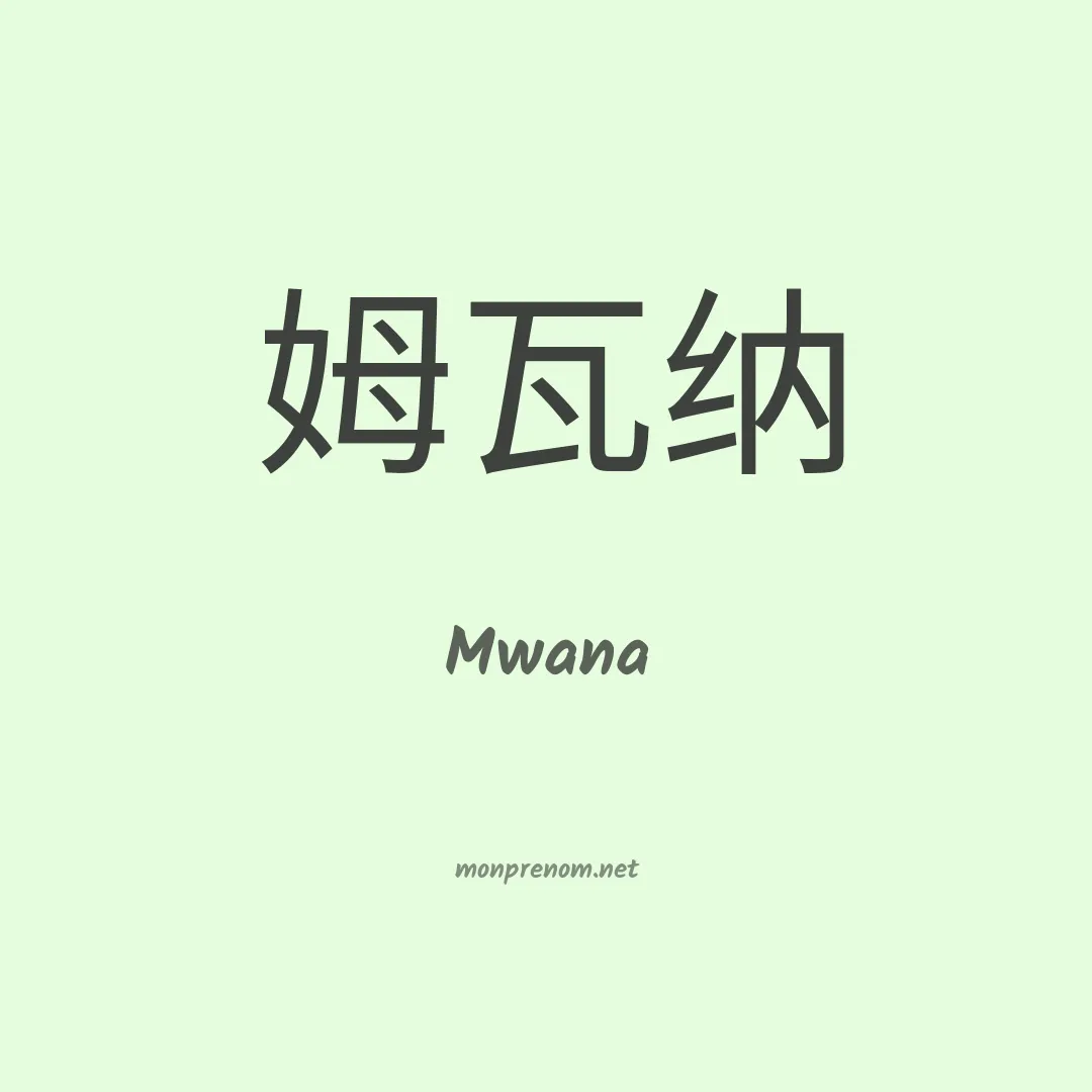 Mwana en chinois