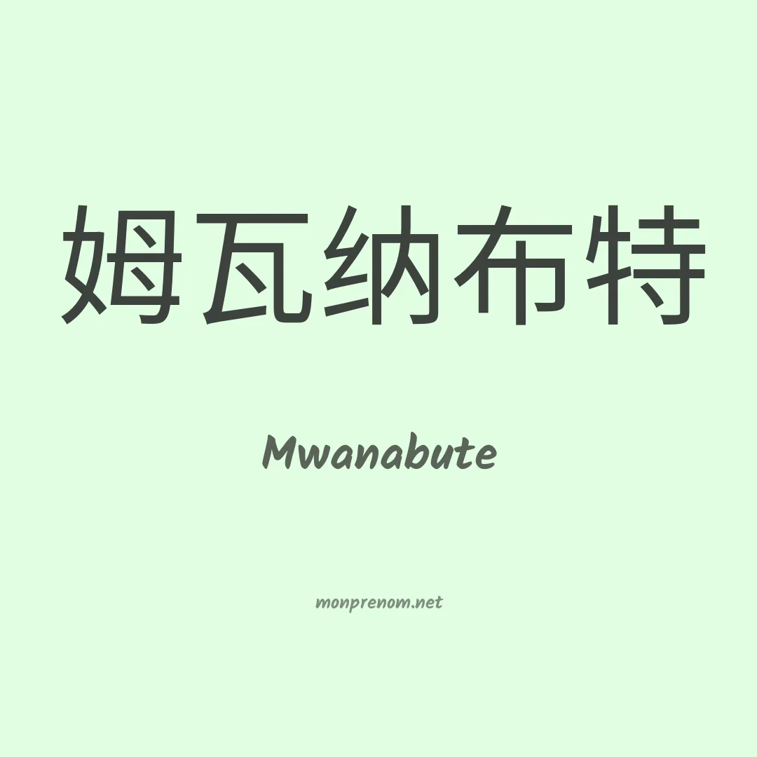 Mwanabute en chinois