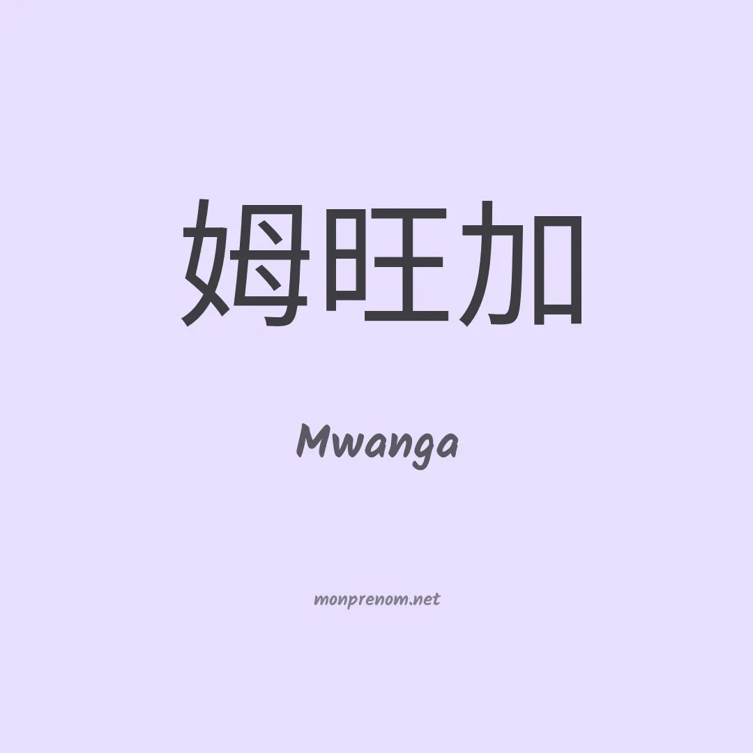 Mwanga en chinois