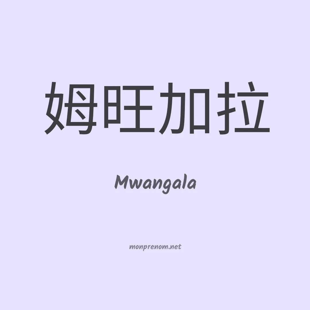 Mwangala en chinois
